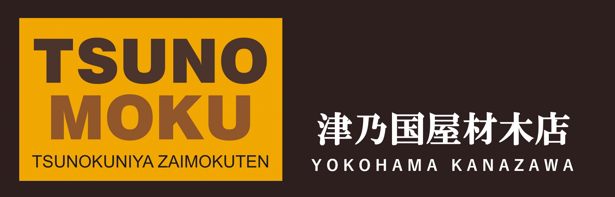 株式会社津乃国屋材木店